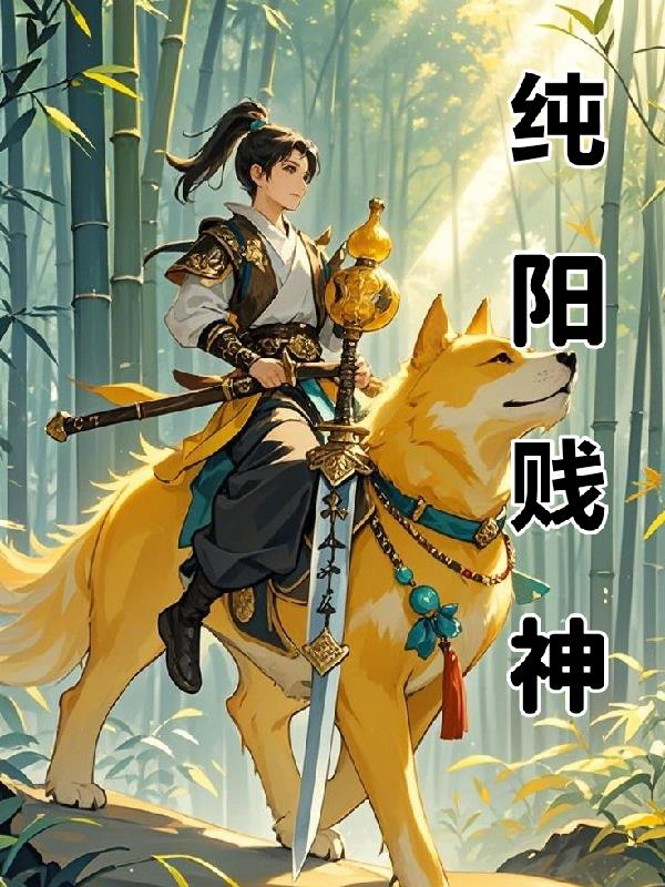 纯阳贱神
